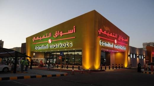 صندوق الاستثمارات العامة يستحوذ على 30% من حصص شركة أسواق التميمي