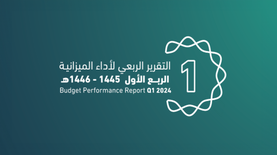 ميزانية المملكة للربع الأول: الإيرادات 293.4 مليار ريال والمصروفات 305.8 مليار ريال