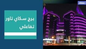 برج سكاي تاورز.. معالم بارز من معالم مدينة الرياض