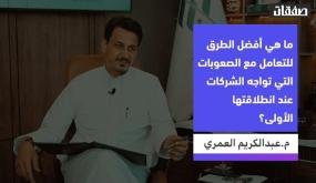 عبدالكريم العمري الرئيس التنفيذي لشركة رايات العقارية يحكي قصة تأسيسها..