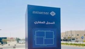 إصدار 250 ألف صك تسجيل ملكية جديد مُنذ إطلاق التسجيل العيني للعقار
