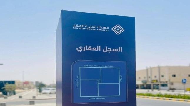 إصدار 250 ألف صك تسجيل ملكية جديد مُنذ إطلاق التسجيل العيني للعقار